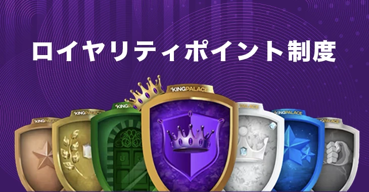 キングパレスカジノのロイヤリティポイント制度