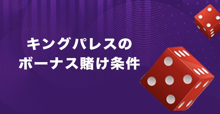 キングパレスカジノのボーナス賭け条件