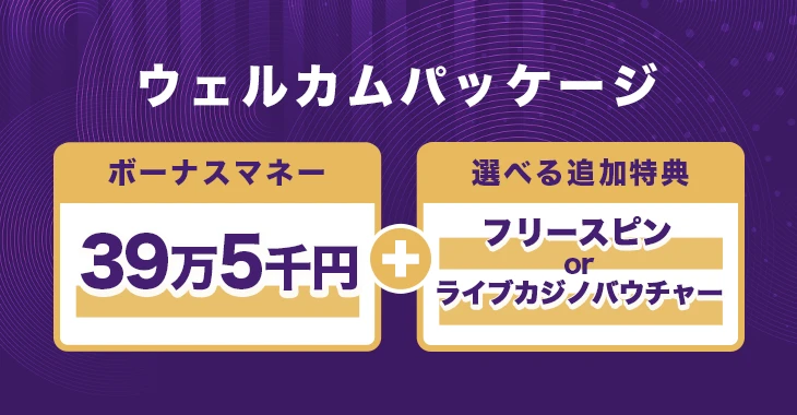 キングパレスカジノの初回入金ボーナス