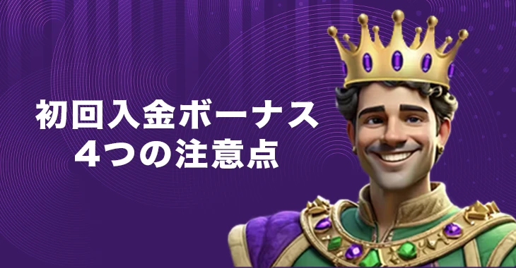 キングパレスカジノで初回入金ボーナスを利用する際の注意点