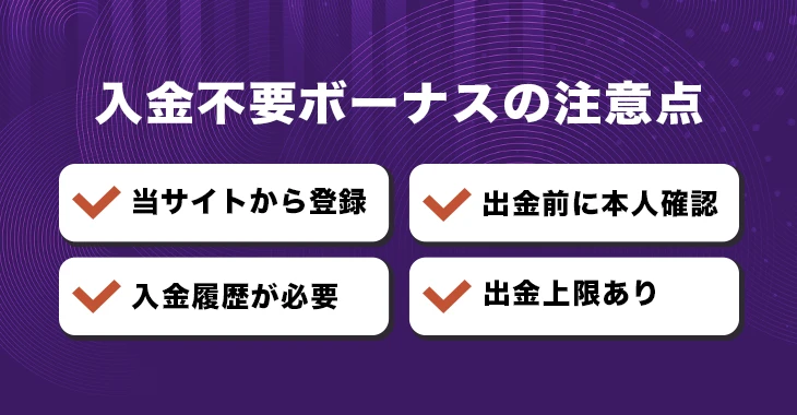 キングパレスカジノで入金不要ボーナスを受け取る際の注意点
