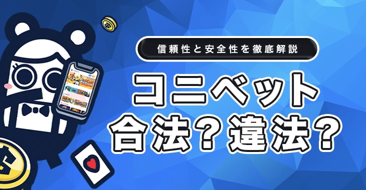 コニベットは合法か違法か