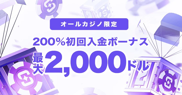 シャッフルカジノの初回入金ボーナス