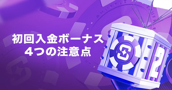 シャッフルカジノで初回入金ボーナスを利用する際の注意点