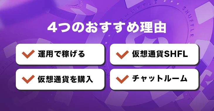 シャッフルカジノの特徴とおすすめポイント