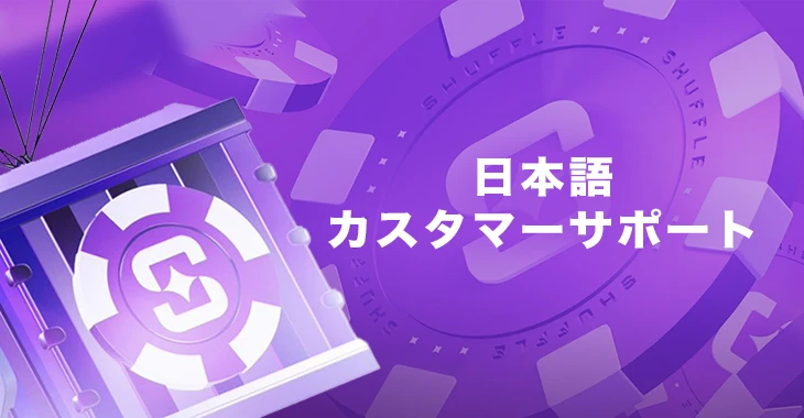 シャッフルカジノの日本語サポート