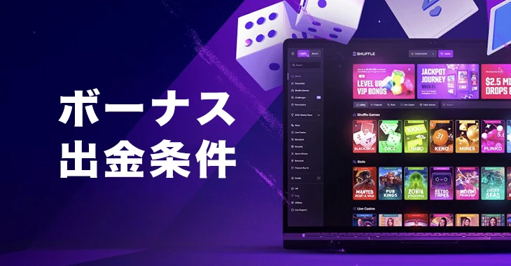 シャッフルカジノの出金条件