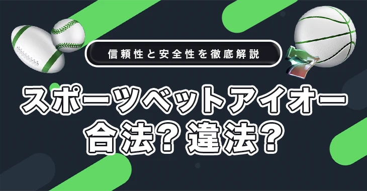 スポーツベットアイオーは合法か違法か