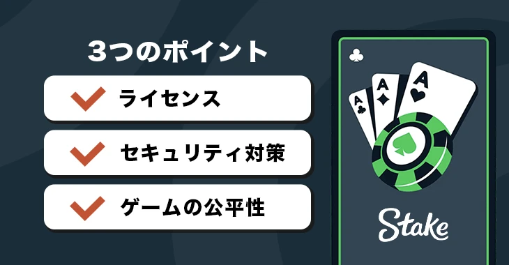 ステークカジノの危険性を見分けるポイント