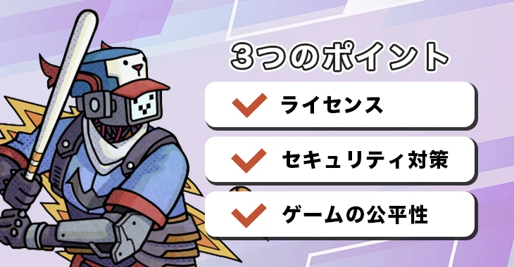 テッドベットの危険性を見分けるポイント