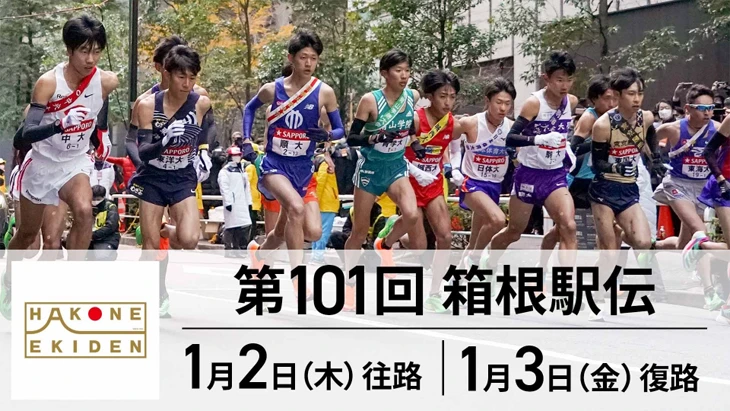 第101回 箱根駅伝