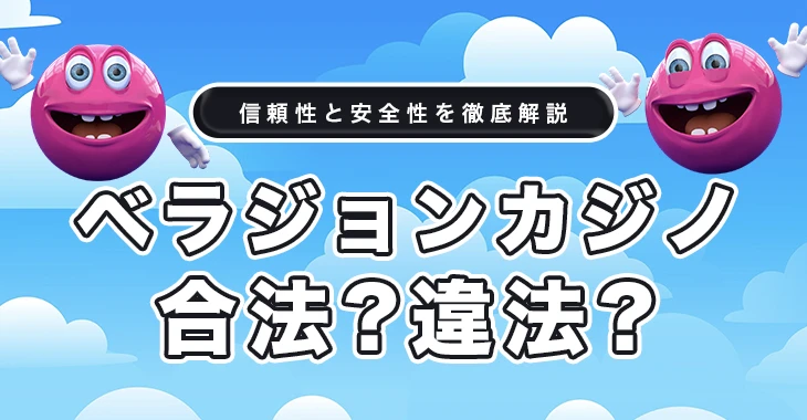 ベラジョンカジノは合法か違法か