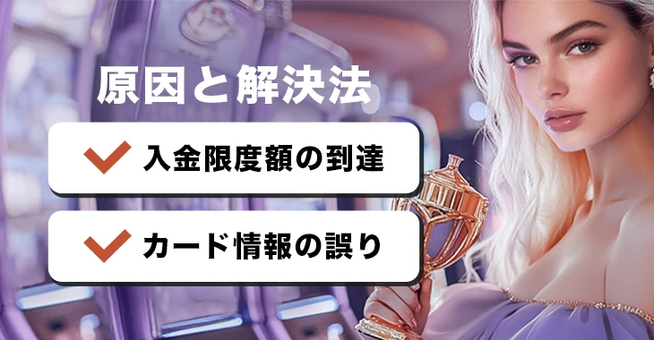 ワンダーカジノで入金できない時の原因と解決法