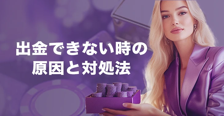 ワンダーカジノで出金できない時の原因と対処法