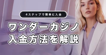 ワンダーカジノの入金方法