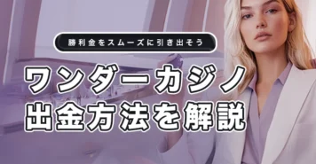 ワンダーカジノの出金方法