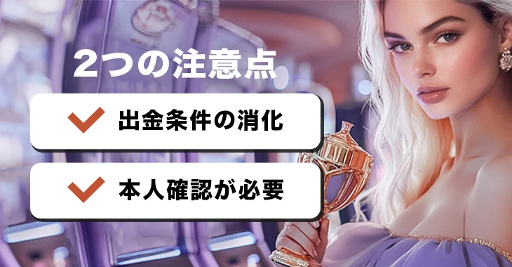 ワンダーカジノで出金時の注意事項