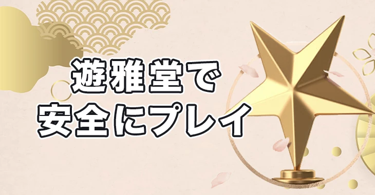 遊雅堂で安全にプレイ