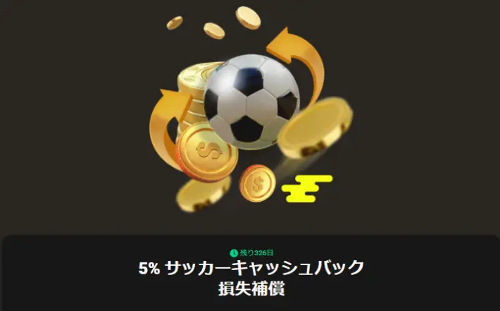 パリマッチのサッカーキャッシュバック