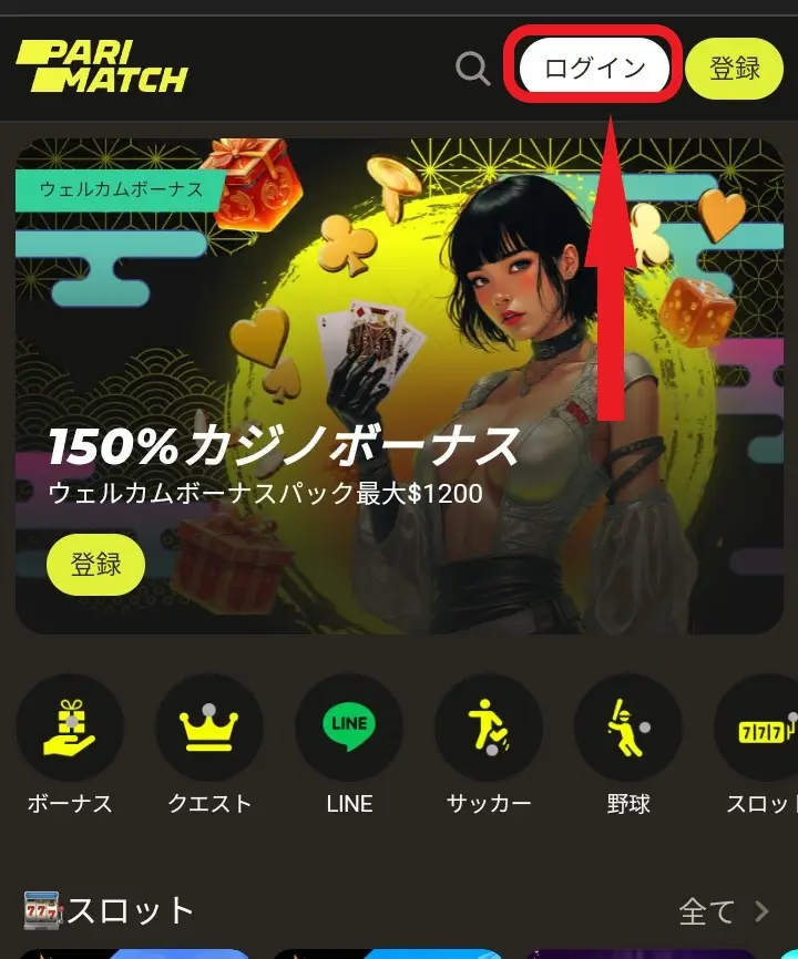 パリマッチのログイン方法
