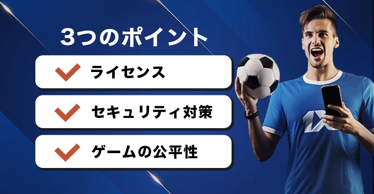 ワンバイベットの安全性や信頼性