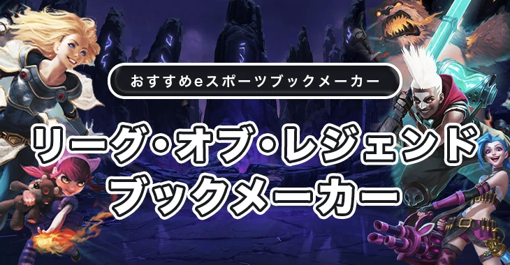 リーグ・オブ・レジェンド賭けのおすすめeスポーツブックメーカー