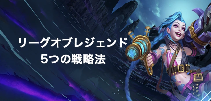 リーグオブレジェンドベットの戦略