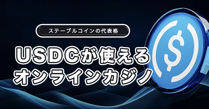 USDコインが使えるオンラインカジノ