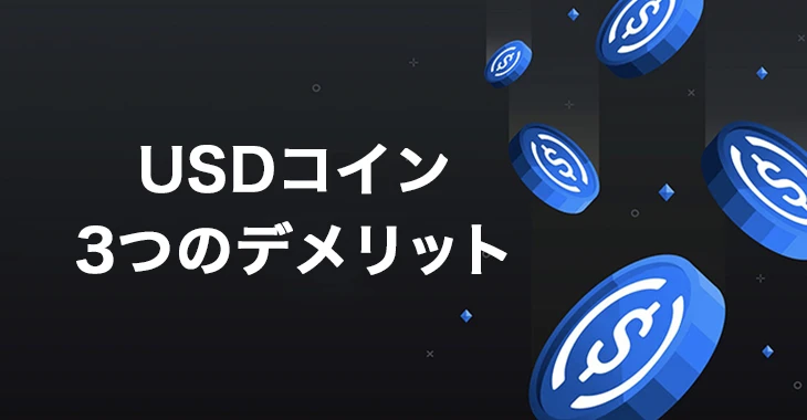 USDコインオンラインカジノで遊ぶデメリット