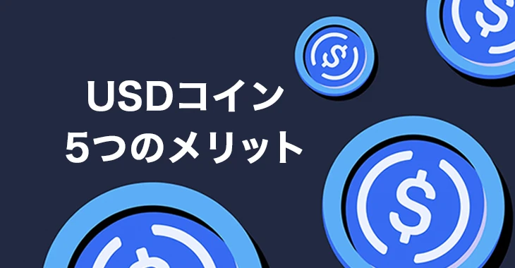 USDコインのメリット
