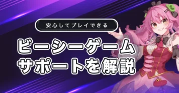 ビーシーゲームのサポート