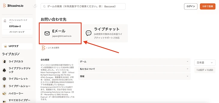 ビットカジノのメールによる問い合わせ方法