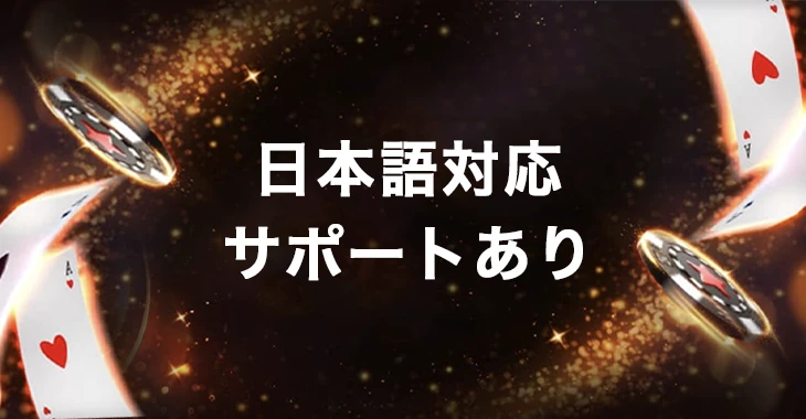 ビットスターズに日本語サポート