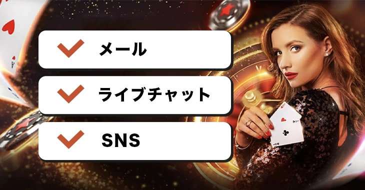 ビーシーゲームで利用できる問い合わせ方法