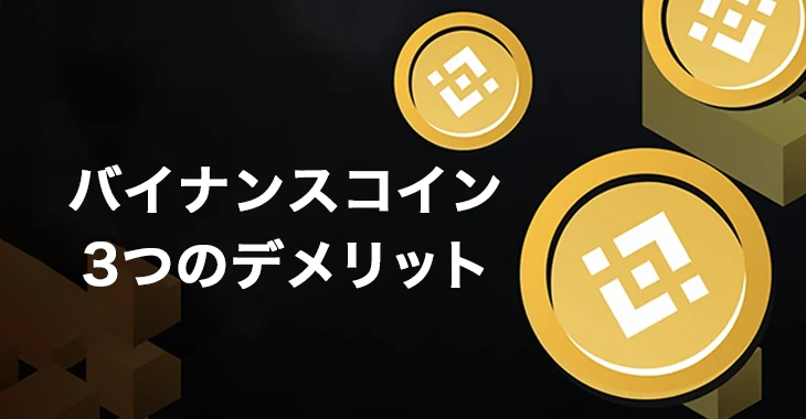バイナンスコインオンラインカジノで遊ぶデメリット