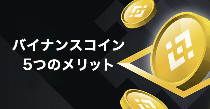 バイナンスコイン対応オンラインカジノで遊ぶメリット