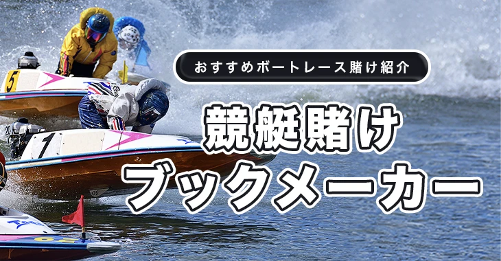 競艇に賭けられるおすすめブックメーカー