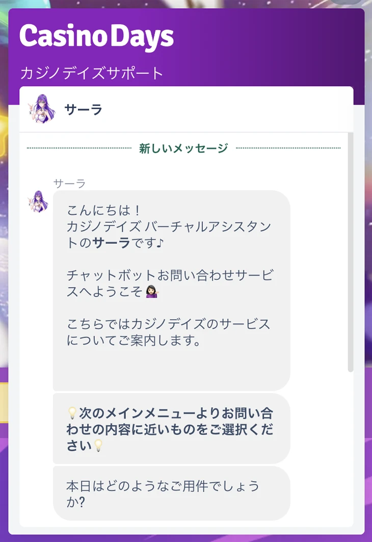 カジノデイズの日本語サポートライブチャット