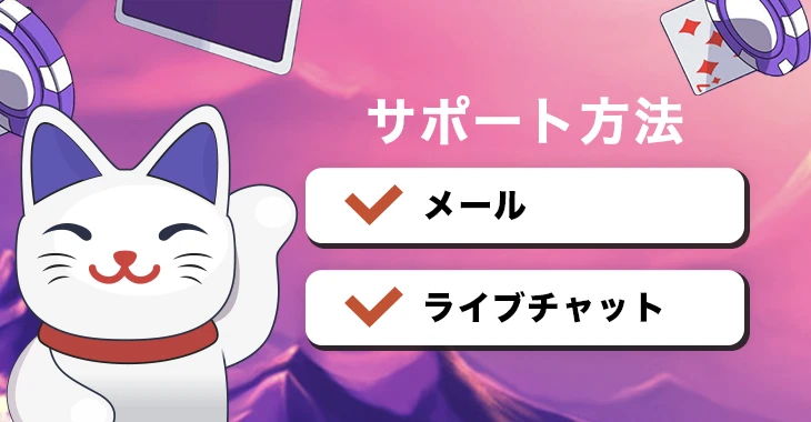 カジノデイズで利用できる問い合わせ方法