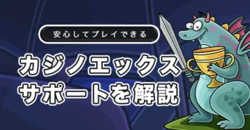 カジノエックスのサポート