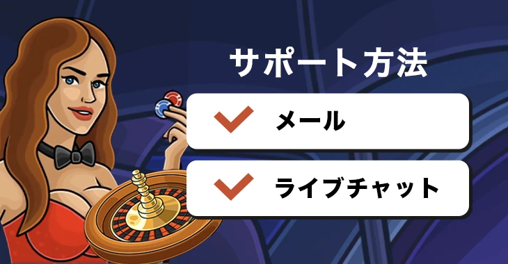 カジノエックスで利用できる問い合わせ方法