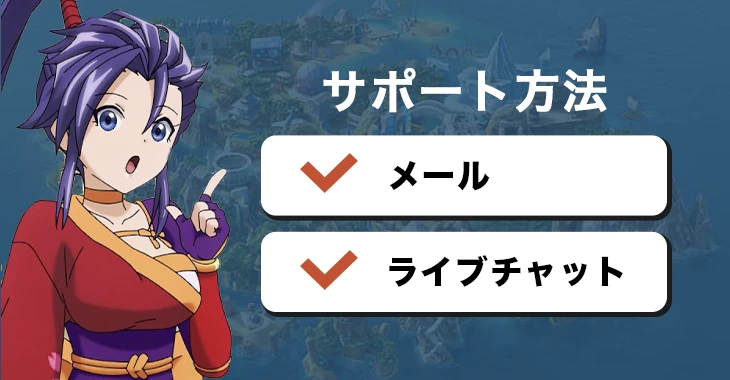 カジ旅で利用できる問い合わせ方法