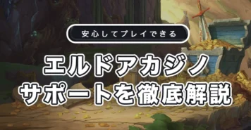 エルドアカジノのサポート