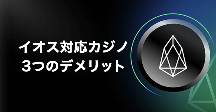 イオスオンラインカジノで遊ぶデメリット