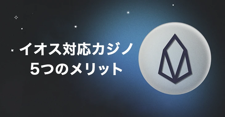 イオス対応オンラインカジノで遊ぶメリット