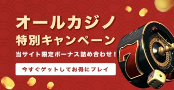 オールカジノ特別キャンペーン