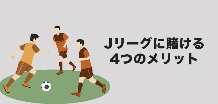 ブックメーカーでJリーグに賭けるメリット