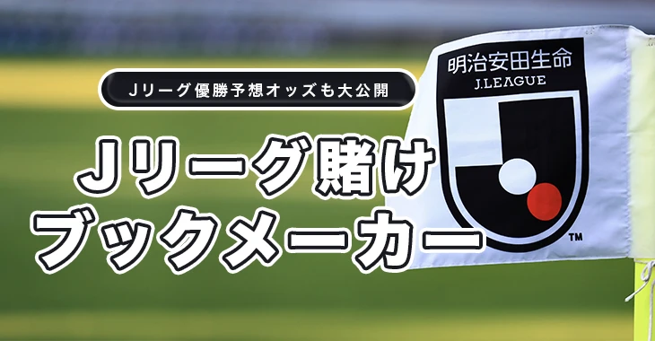 Jリーグ賭けにおすすめの日本語ブックメーカー