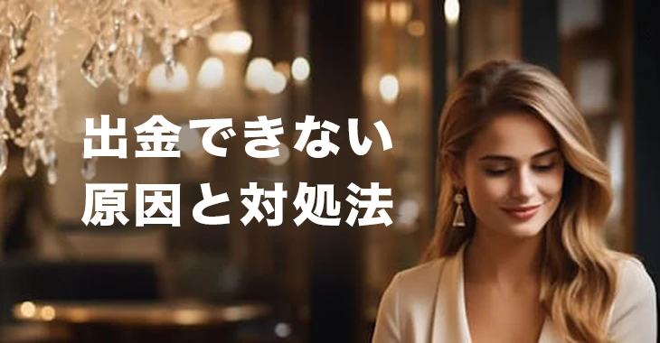 勝ウィンカジノで出金できない時の原因と対処法