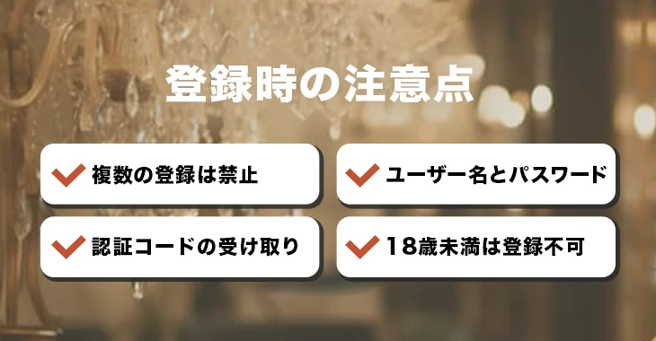 勝ウィンカジノに登録する時の注意点